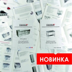 Новый каталог нейтрального, теплового, холодильного оборудования Kroner. - новости ООО «Кронер»