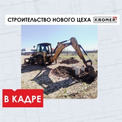 Начало строительства нового цеха Kroner - новости ООО «Кронер»