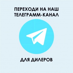 Подпишись на наш Telegramm-канал для дилеров! - новости ООО «Кронер»