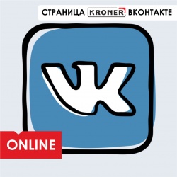 Официальная страница Kroner ВКонтакте. - новости ООО «Кронер»