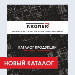 Новый каталог нейтрального оборудования Kroner. - новости ООО «Кронер»